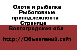 Охота и рыбалка Рыболовные принадлежности - Страница 2 . Волгоградская обл.